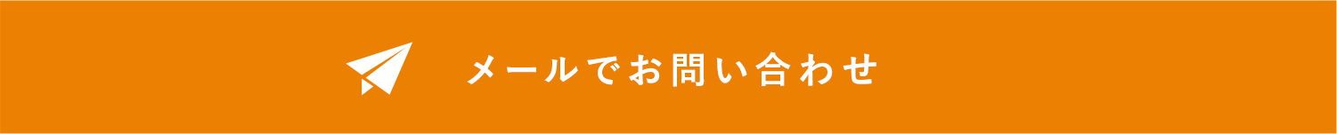 メールでお問い合わせ