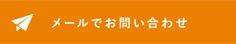 メールでお問い合わせ