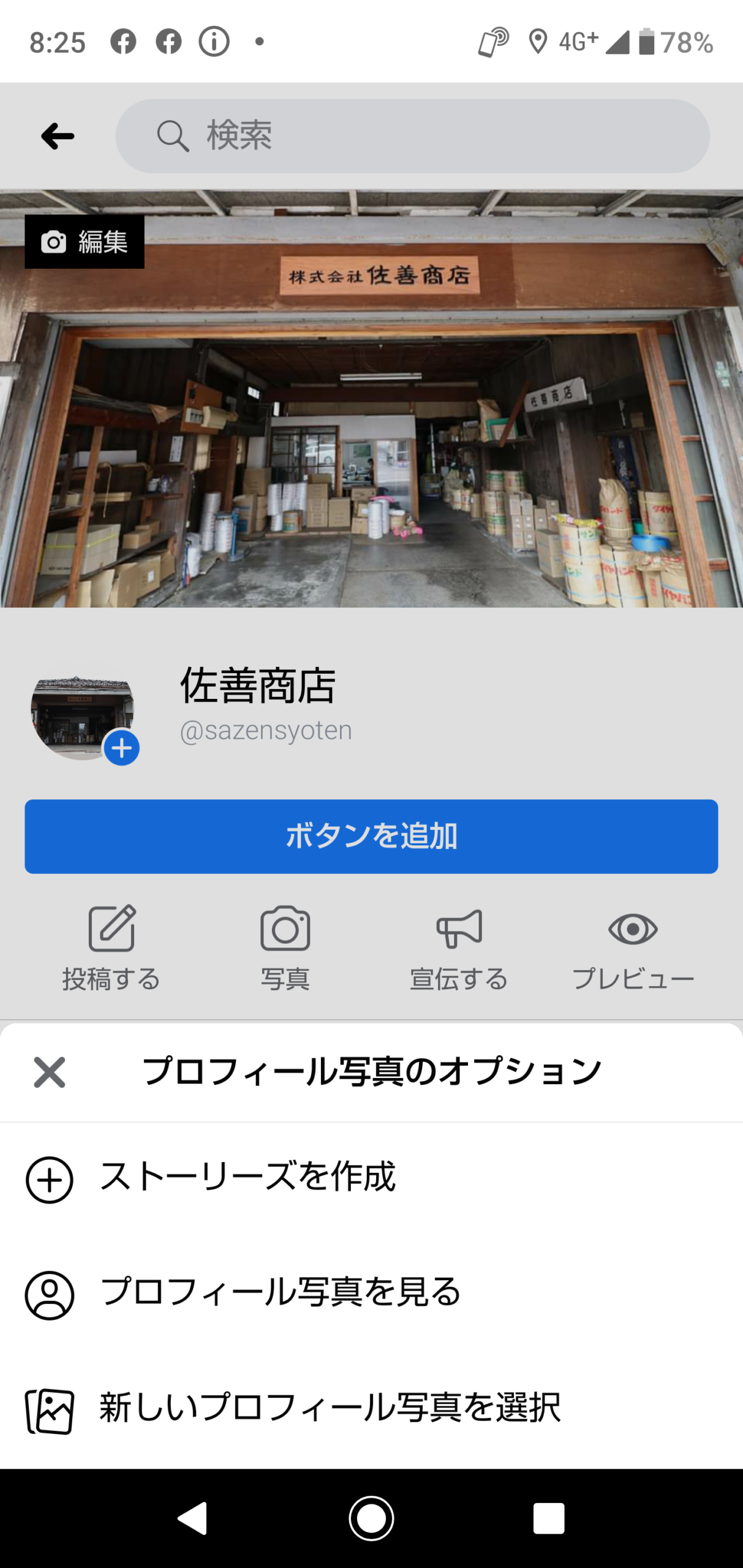 Facebook 佐善商店 ホーム画面